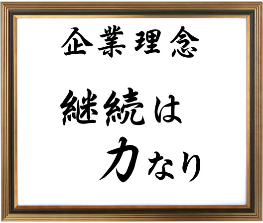 企業理念：継続は力なり