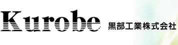 黒部工業株式会社