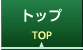 トップページ