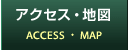 アクセス・地図