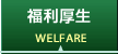 福利厚生