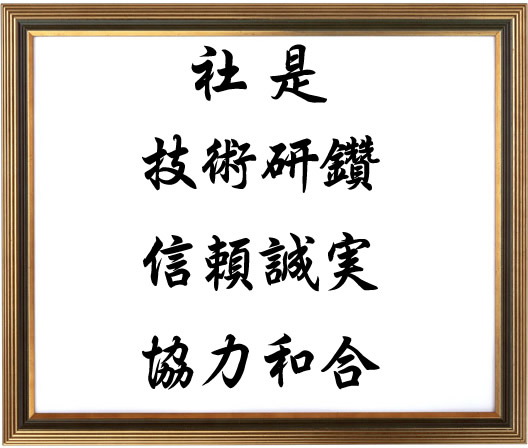 社是：技術研鑽・信頼誠実・協力和合